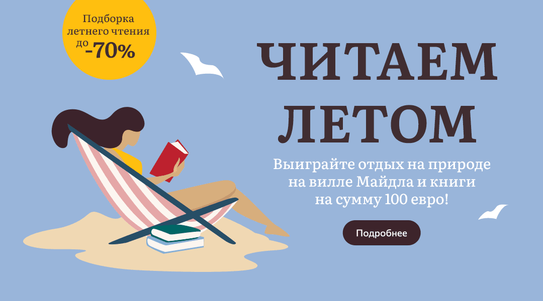 Подборка летнего чтения до -70%. Выиграйте отдых на природе на вилле Майдла и книги на сумму 100 €