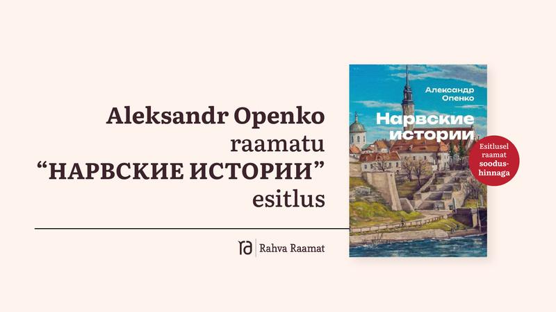 Aleksandr Openko raamatu “Нарвские истории” esitlus