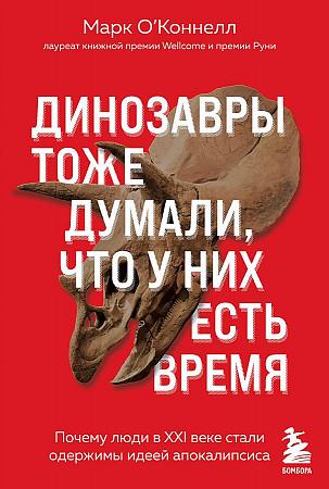 Динозавры тоже думали, что у них есть время. Почему люди в XXI в. стали одержимы 