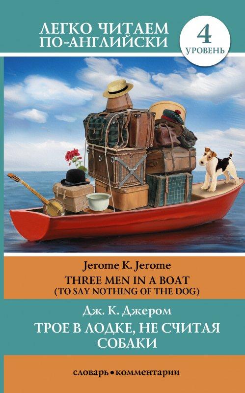 ТРОЕ В ЛОДКЕ, НЕ СЧИТАЯ СОБАКИ. THERE MEN IN A BOAT (TO SAY NOTHING OF THE DOG)