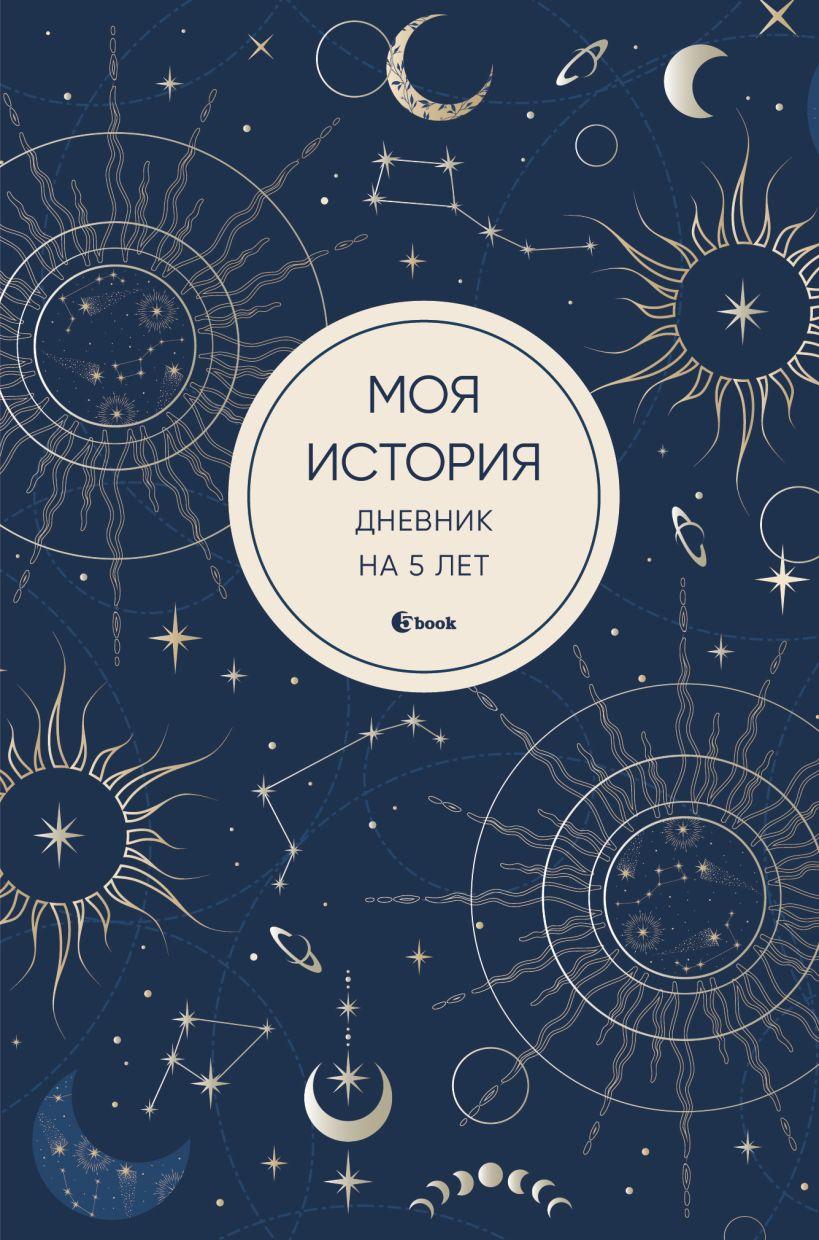 Моя история. Дневник на 5 лет