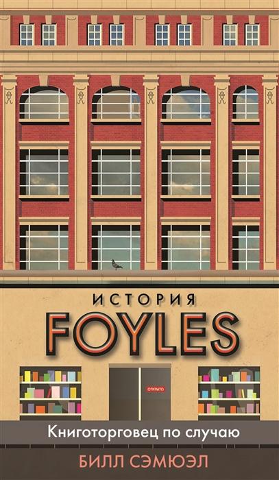 История Foyles. Книготорговец по случаю