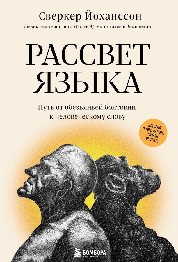 Рассвет языка. Путь от обезьяньей болтовни к человеческому слову