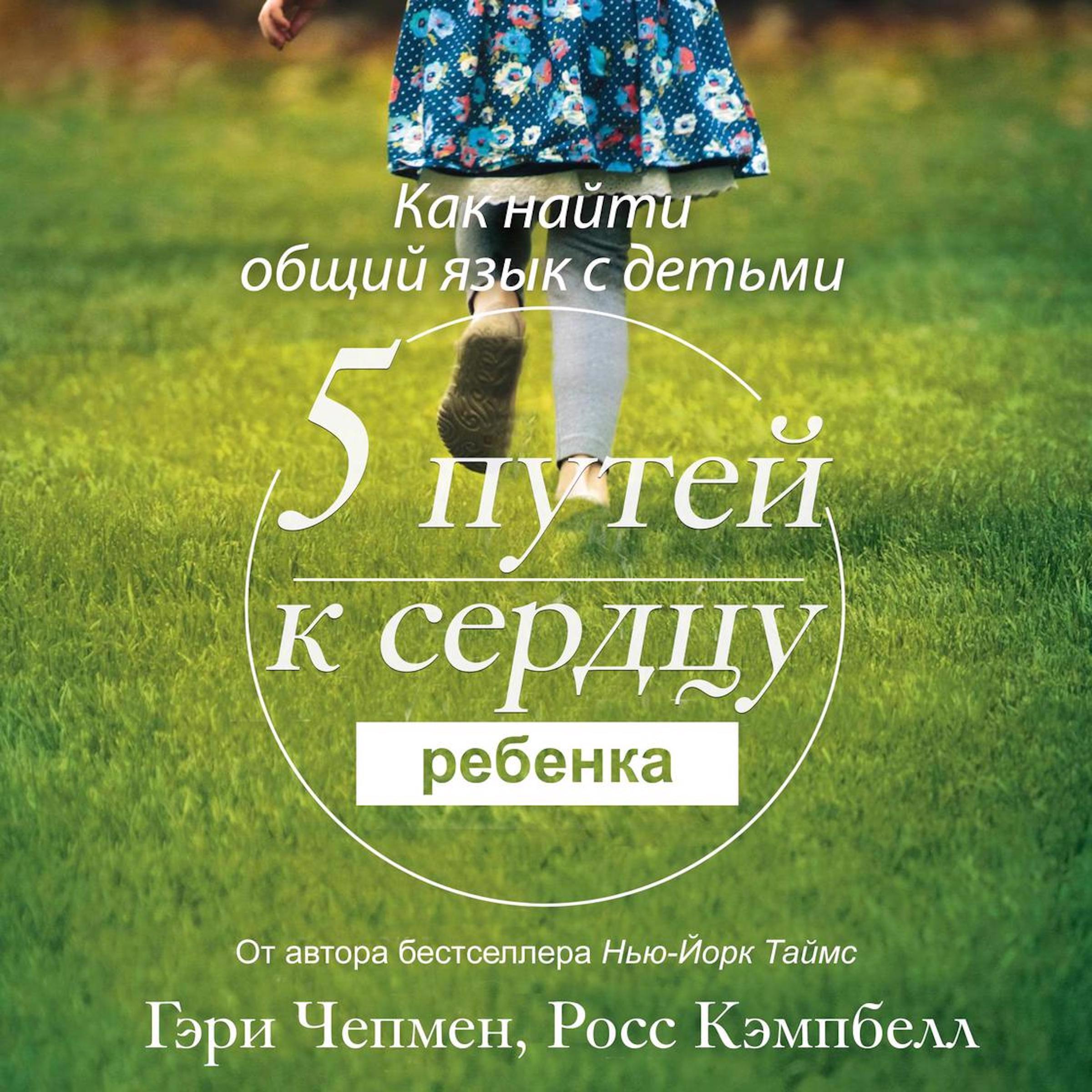 The 5 Love Languages of Children [Russian Edition]