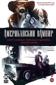 АМЕРИКАНСКИЙ ВАМПИР. КНИГА 3