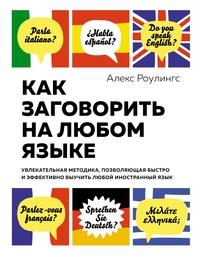 Как заговорить на любом языке. Увлекательная методика