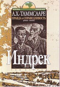 ПРАВДА И СПРАВЕДЛИВОСТь. ИНДРЕК. 2 ТОМ