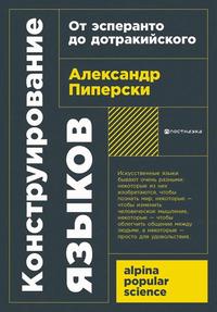 Конструирование языков: От эсперанто до дотракийского