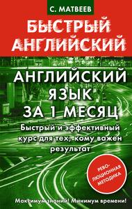 Английский язык за 1 месяц. Быстрый и эффективный курс для тех, кому важен результат