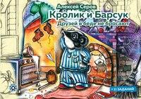 Кролик и Барсук - Друзей в беде не бросают