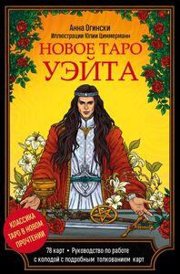 Новое Таро Уэйта. Классика Таро в новом прочтении. Подарочное оформление, 78 карт 