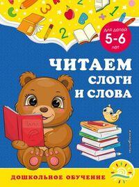 Читаем слоги и слова. Для детей 5-6 лет