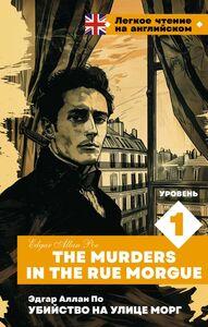 Убийство на улице Морг. Уровень 1 = The Murders in the Rue Morgue