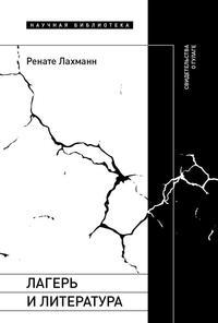 Лагерь и литература. Свидетельства о ГУЛАГе