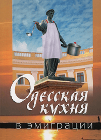 Одесская кухня в эмиграции