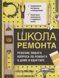 ШКОЛА РЕМОНТА. РЕШЕНИЕ ЛЮБОГО ВОПРОСА ПО РЕМОНТУ В ДОМЕ И КВАРТИРЕ