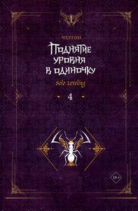 Поднятие уровня в одиночку. Solo Leveling. Книга 4