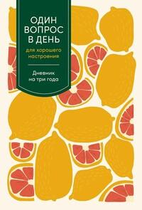 Один вопрос в день для хорошего настроения: Дневник на три года