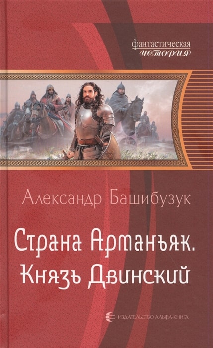 СТРАНА АРМАНьЯК. КНЯЗь ДВИНСКИЙ