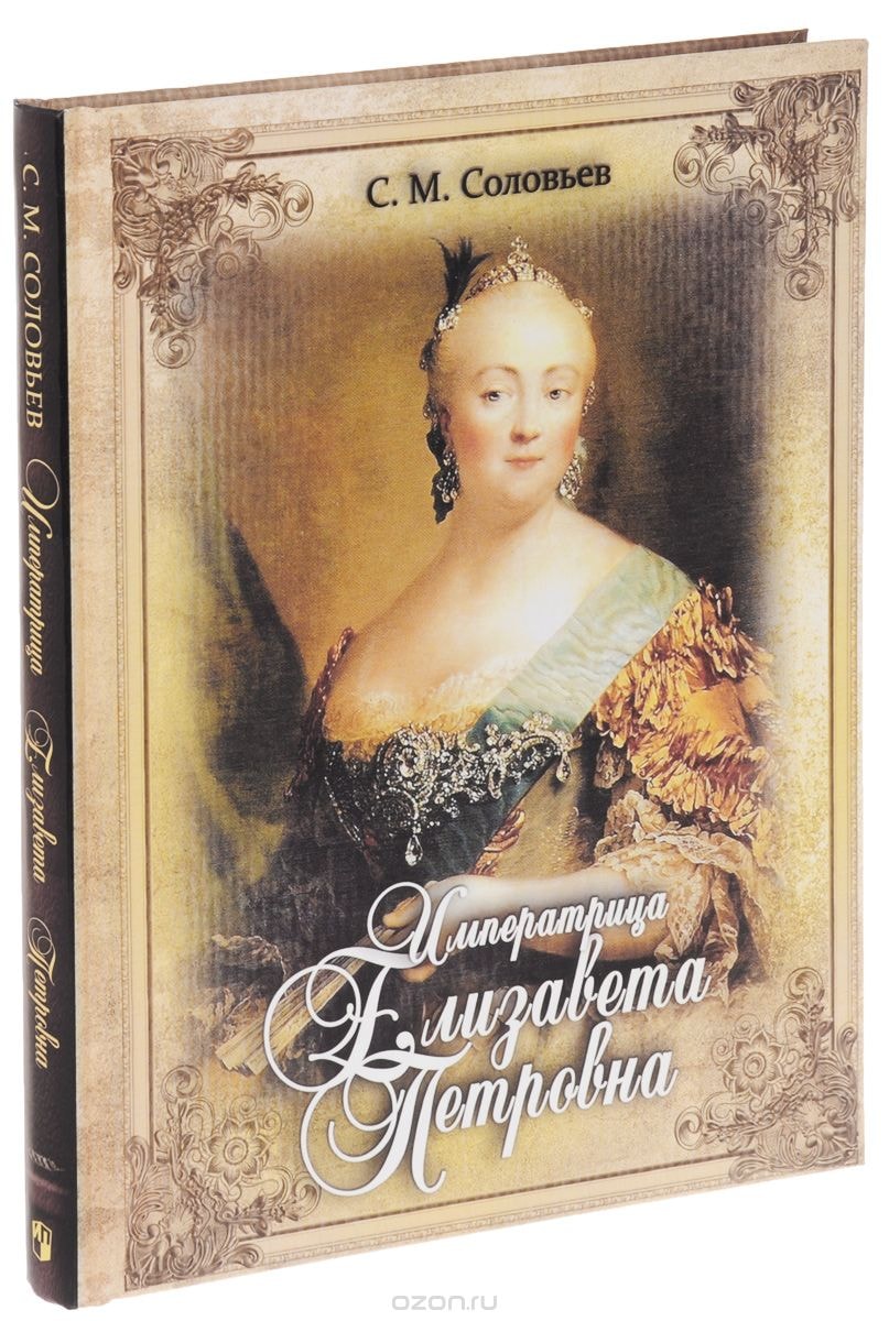 ИМПЕРАТРИЦА ЕЛИЗАВЕТА ПЕТРОВНА