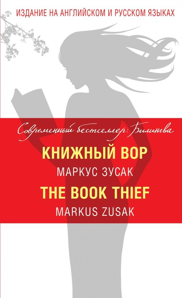 КНИЖНЫЙ ВОР. THE BOOK THIEF