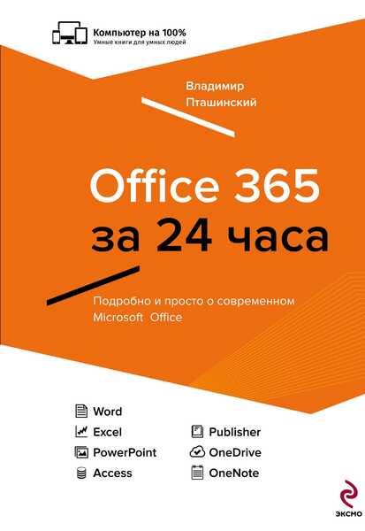 OFFICE 365 ЗА 24 ЧАСА