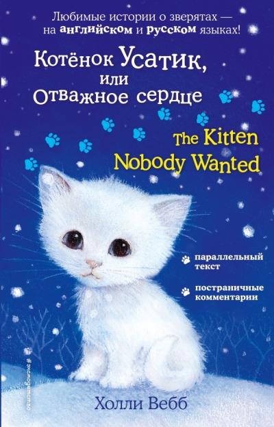 КОТЕНОК УСАТИК, ИЛИ ОТВАЖНОЕ СЕРДЦЕ . The Kitten Nobody Wanted