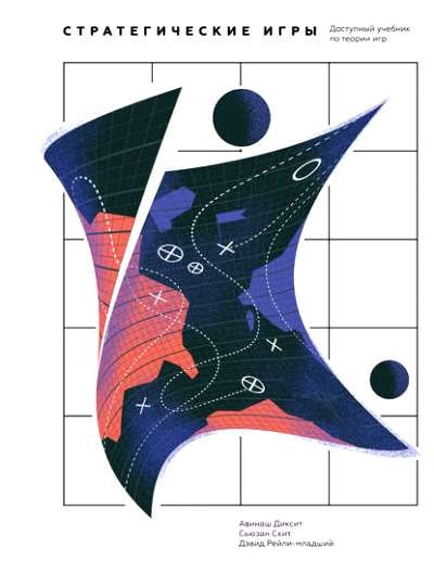 СТРАТЕГИЧЕСКИЕ ИГРЫ. ДОСТУПНЫЙ УЧЕБНИК ПО ТЕОРИИ ИГР