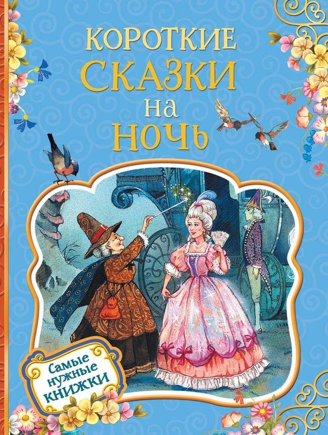 КОРОТКИЕ СКАЗКИ НА НОЧь