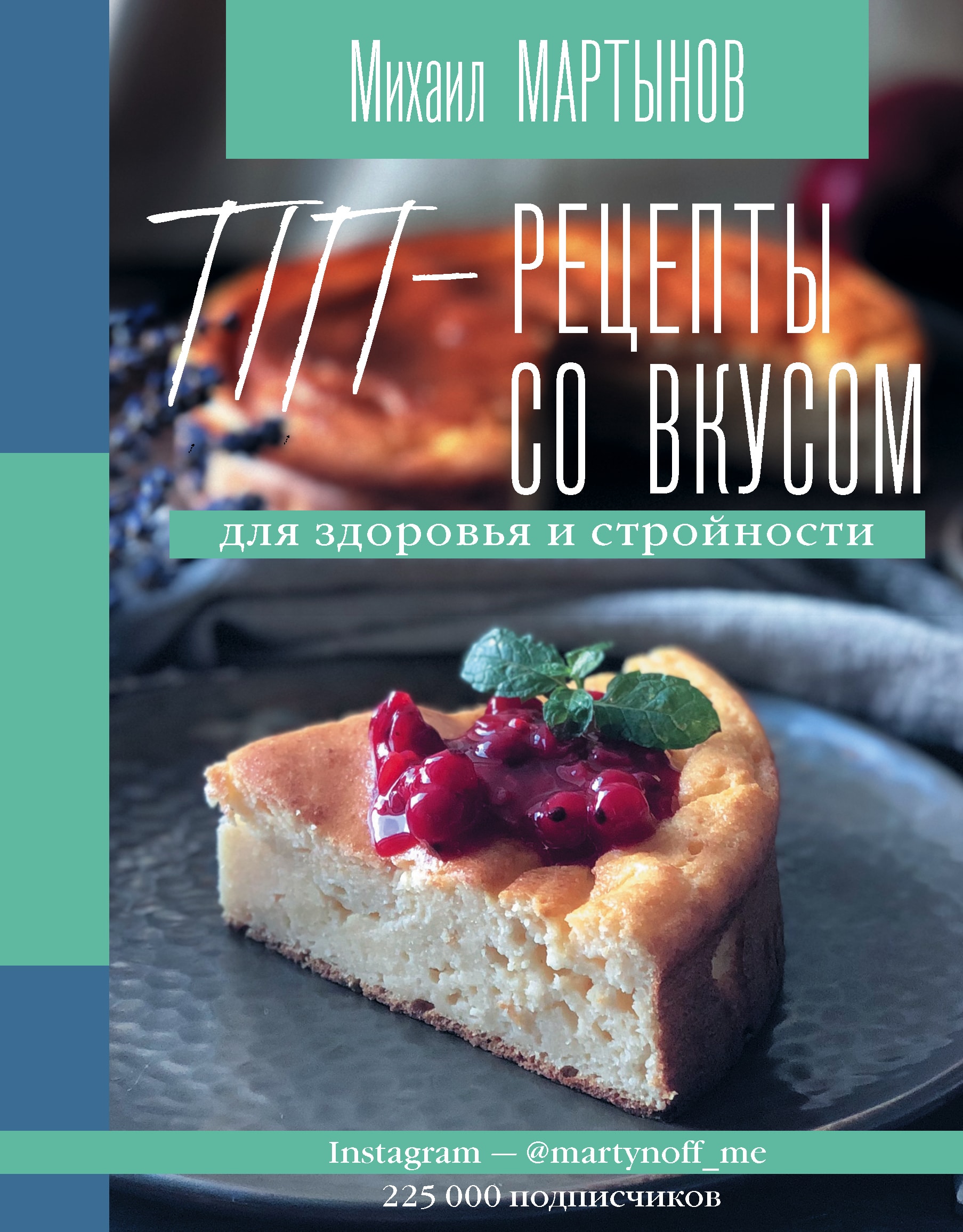 ПП-РЕЦЕПТЫ СО ВКУСОМ. ДЛЯ ЗДОРОВьЯ И СТРОЙНОСТИ