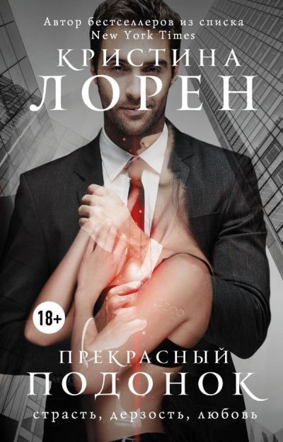 ПРЕКРАСНЫЙ ПОДОНОК