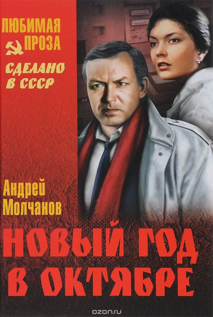 НОВЫЙ ГОД В ОКТЯБРЕ