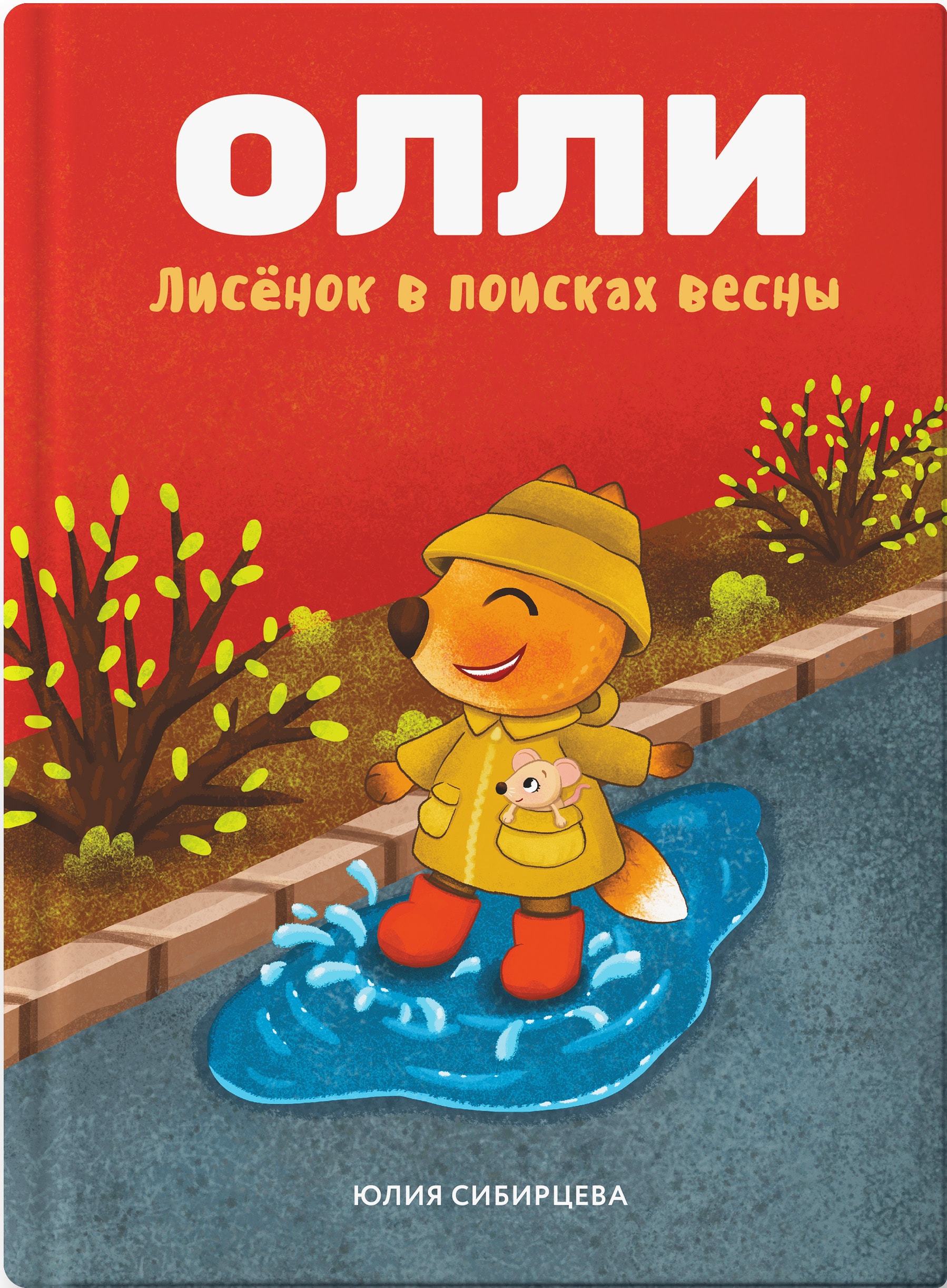 ЛИСЕНОК ОЛЛИ В ПОИСКАХ ВЕСНЫ