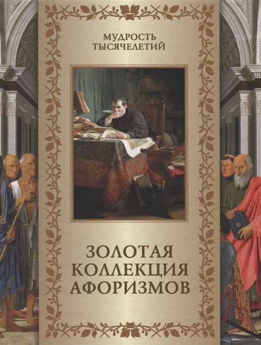 ЗОЛОТАЯ КОЛЛЕКЦИЯ АФОРИЗМОВ