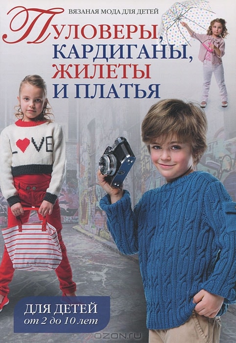 ВЯЗАНАЯ МОДА ДЛЯ ДЕТЕЙ. ПУЛОВЕРЫ, КАРДИГАНЫ, ЖИЛЕТЫ И ПЛАТьЯ. ДЛЯ ДЕТЕЙ ОТ 2 ДО 10
