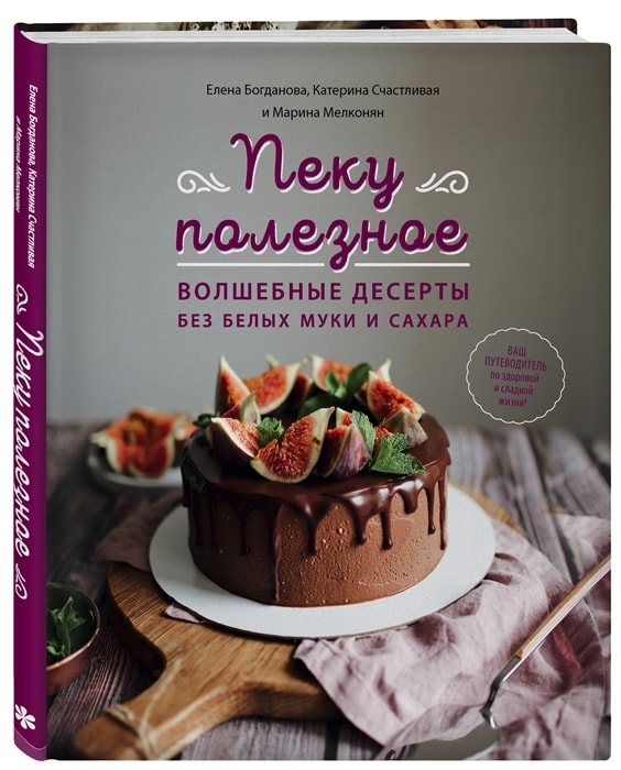ПЕКУ ПОЛЕЗНОЕ. ВОЛШЕБНЫЕ ДЕСЕРТЫ БЕЗ БЕЛЫХ МУКИ И САХАРА