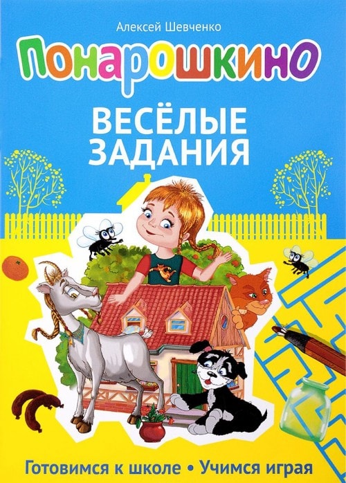 ПОНАРОШКИНО. ВЕСЕЛЫЕ ЗАДАНИЯ