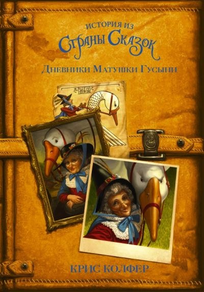 ДНЕВНИКИ МАТУШКИ ГУСЫНИ
