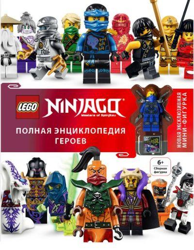 LEGO NINJAGO. ПОЛНАЯ ЭНЦИКЛОПЕДИЯ ГЕРОЕВ (+ МИНИ-ФИГУРКА)