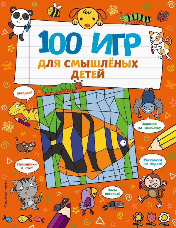 100 ИГР ДЛЯ СМЫШЛЕНЫХ ДЕТЕЙ