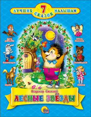 ЛЕСНЫЕ ЗВЕЗДЫ. 7 ЛУЧШИХ СКАЗОК МАЛЫШАМ