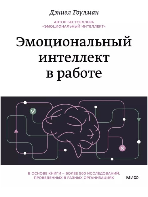 Эмоциональный интеллект в работе