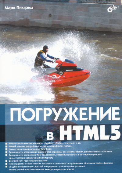 ПОГРУЖЕНИЕ В HTML 5