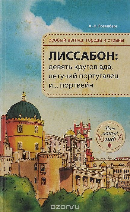 ЛИССАБОН: ДЕВЯТь КРУГОВ АДА, ЛЕТУЧИЙ ПОРТУГ И ...