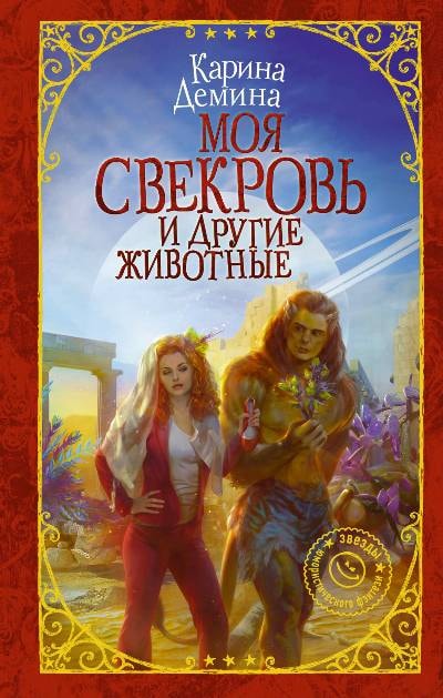 МОЯ СВЕКРОВь И ДРУГИЕ ЖИВОТНЫЕ