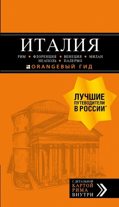 ИТАЛИЯ. РИМ, ФЛОРЕНЦИЯ, ВЕНЕЦИЯ, МИЛАН, НЕАПОЛь, ПАЛЕРМО