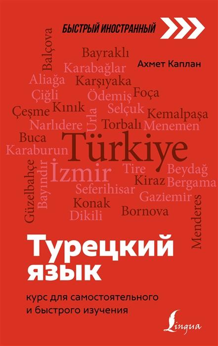 Турецкий язык. Курс для самостоятельного и быстрого изучения