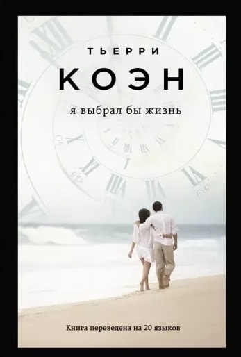 Я ВЫБРАЛ БЫ ЖИЗНь