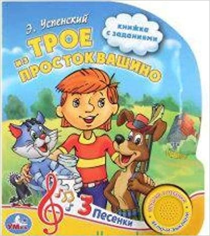 ТРОЕ ИЗ ПРОСТОКВАШИНО. (1 КНОПКА 3 ПЕСЕНКИ)