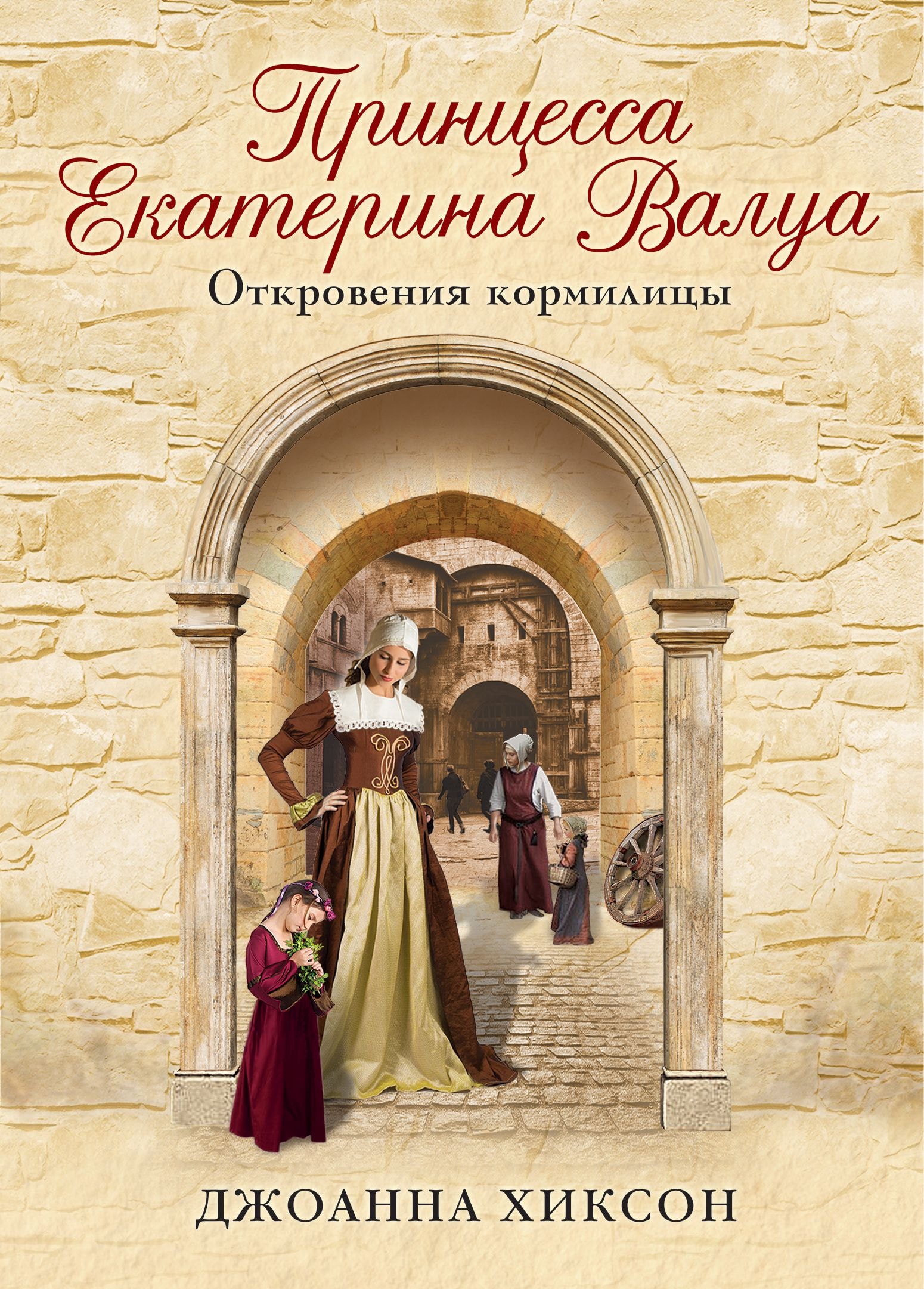 ПРИНЦЕССА ЕКАТЕРИНА ВАЛУА. ОТКРОВЕНИЯ КОРМИЛИЦЫ
